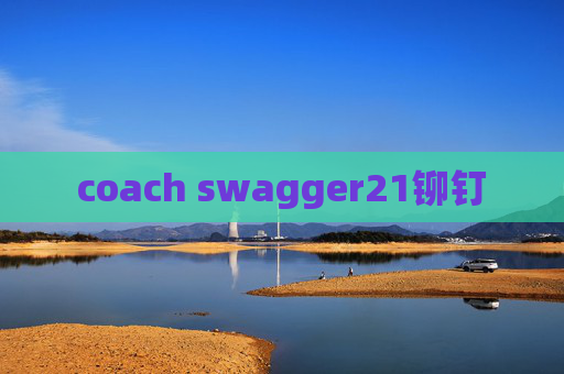 coach swagger21铆钉 coach swagger21铆钉